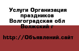 Услуги Организация праздников. Волгоградская обл.,Волжский г.